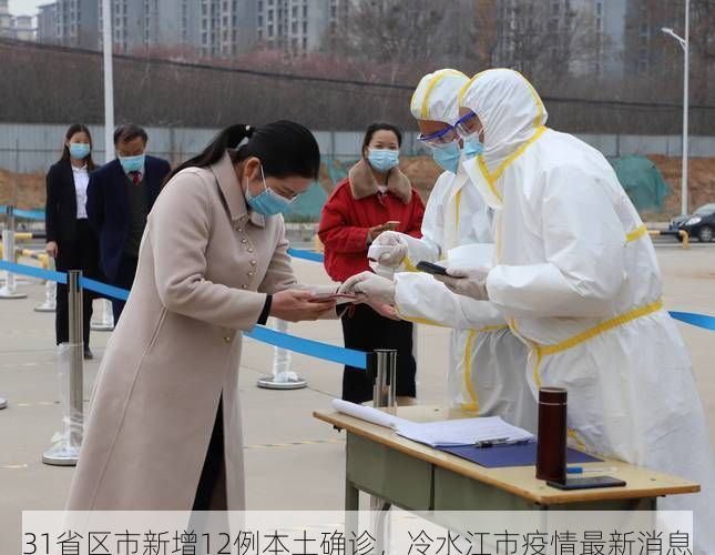 31省区市新增12例本土确诊，冷水江市疫情最新消息