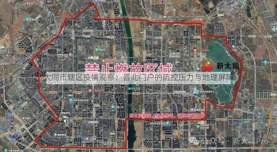 大同市辖区疫情观察：晋北门户的防控压力与地理屏障