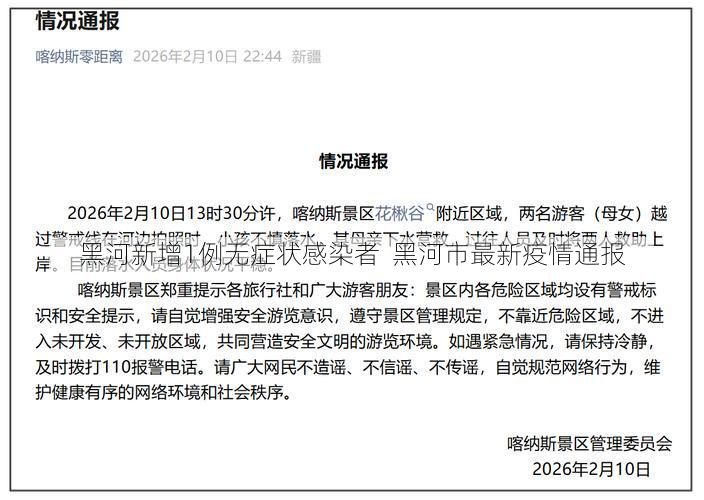 黑河新增1例无症状感染者 黑河市最新疫情通报