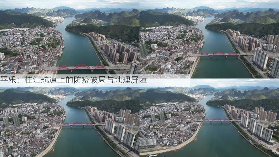 平乐:桂江航道上的防疫破局与地理屏障
