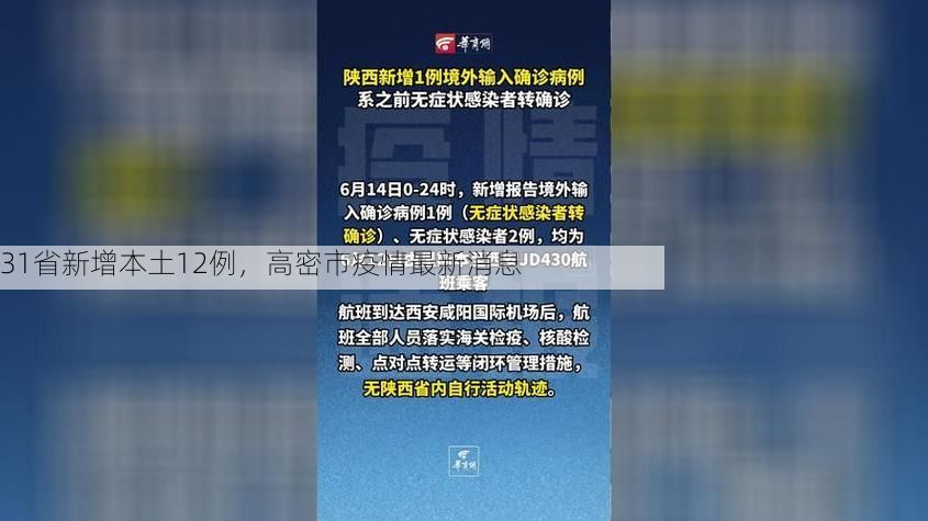 31省新增本土12例，高密市疫情最新消息