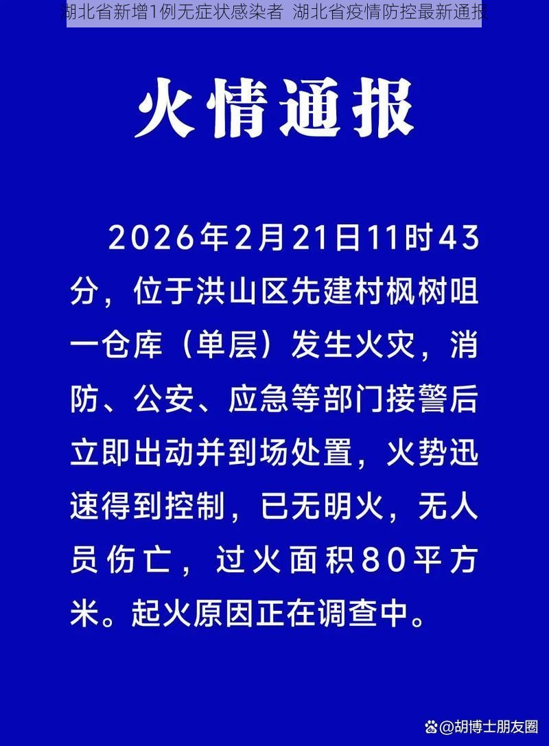 湖北省新增1例无症状感染者  湖北省疫情防控最新通报