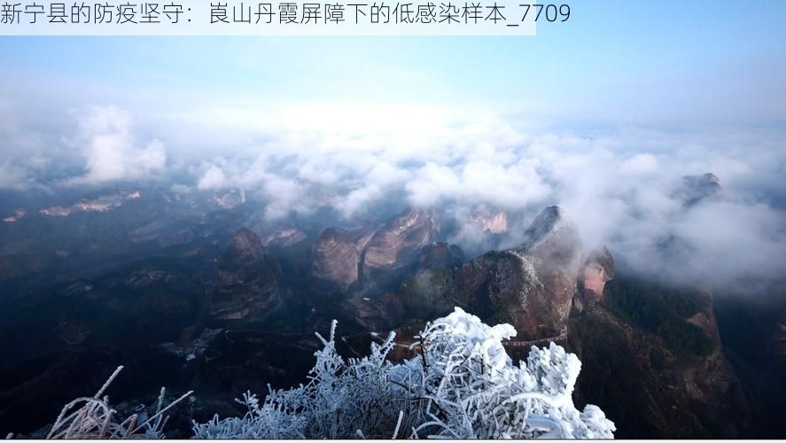 新宁县的防疫坚守:崀山丹霞屏障下的低感染样本_7709