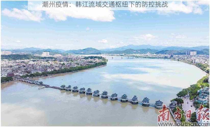 潮州疫情:韩江流域交通枢纽下的防控挑战