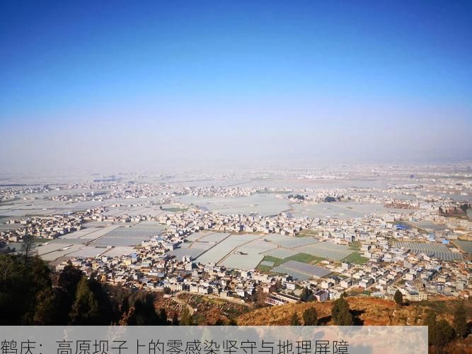 鹤庆：高原坝子上的零感染坚守与地理屏障