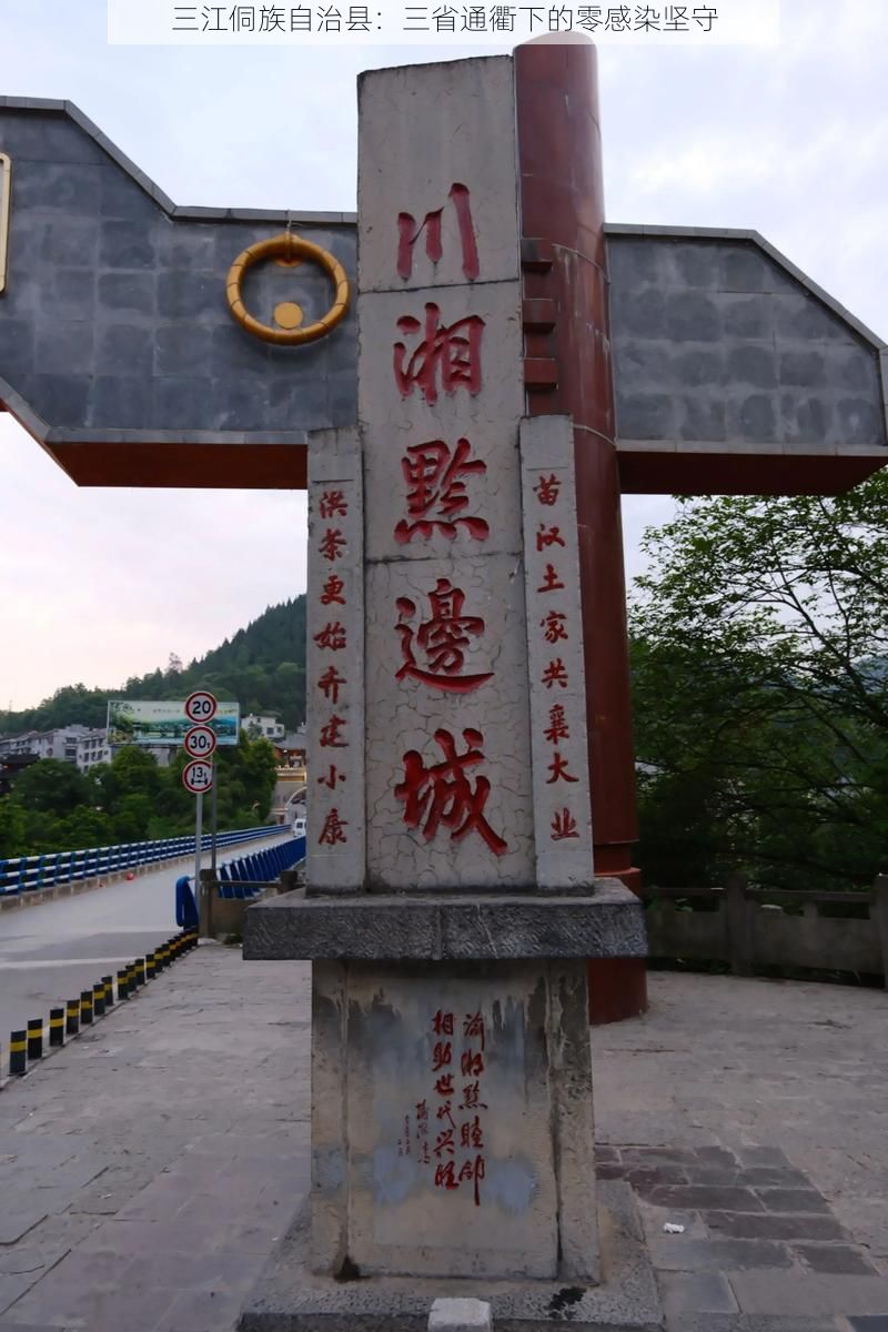 三江侗族自治县：三省通衢下的零感染坚守