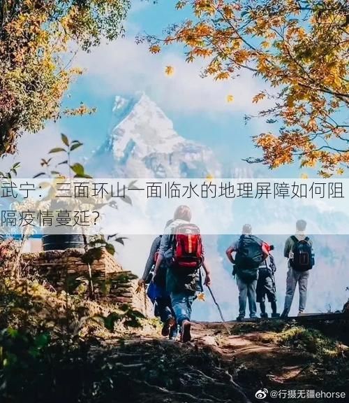 武宁:三面环山一面临水的地理屏障如何阻隔疫情蔓延?