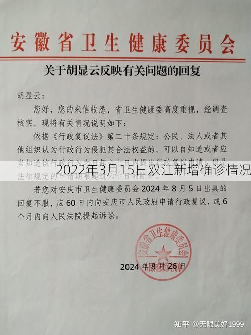 2022年3月15日双江新增确诊情况