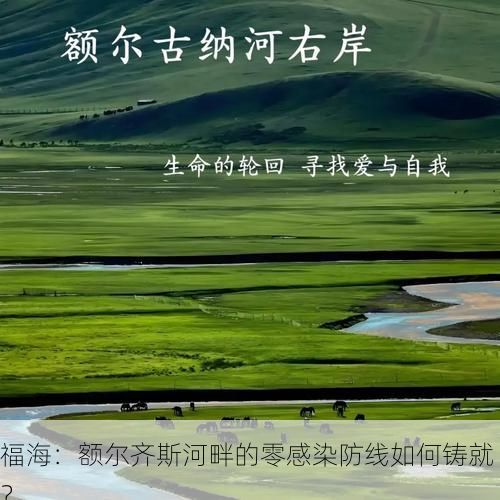 福海：额尔齐斯河畔的零感染防线如何铸就？