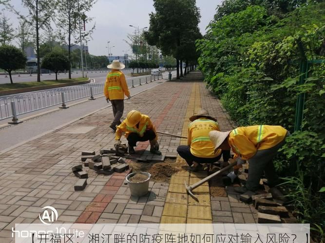 【开福区：湘江畔的防疫阵地如何应对输入风险？】