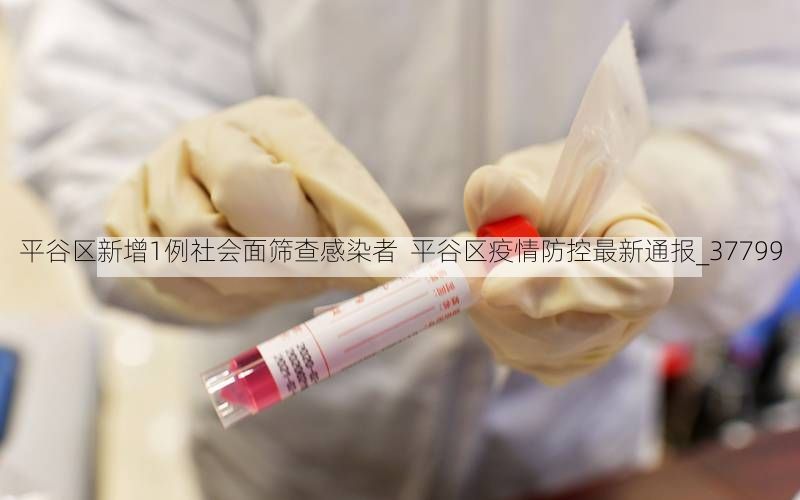 平谷区新增1例社会面筛查感染者 平谷区疫情防控最新通报_37799