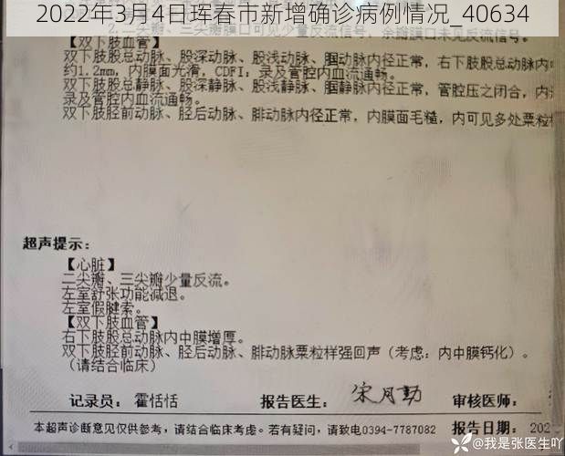 2022年3月4日珲春市新增确诊病例情况_40634