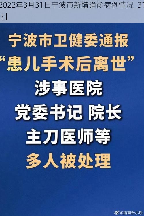 【2022年3月31日宁波市新增确诊病例情况_31623】