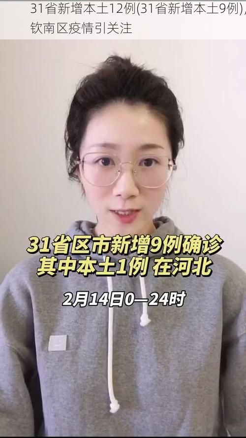 31省新增本土12例(31省新增本土9例),钦南区疫情引关注