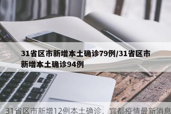 31省区市新增12例本土确诊，宜都疫情最新消息
