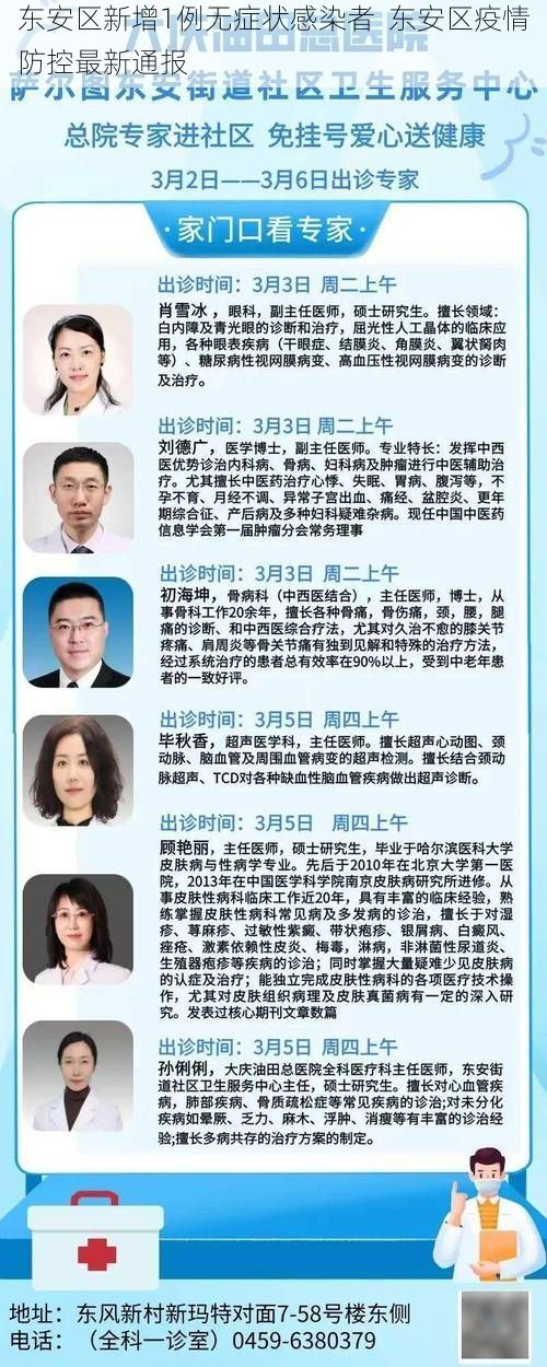 东安区新增1例无症状感染者  东安区疫情防控最新通报