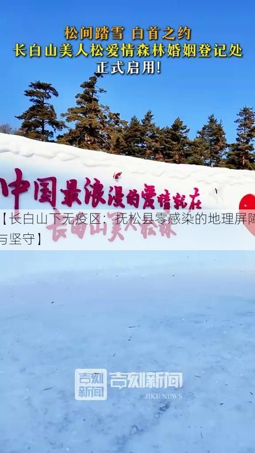 【长白山下无疫区：抚松县零感染的地理屏障与坚守】