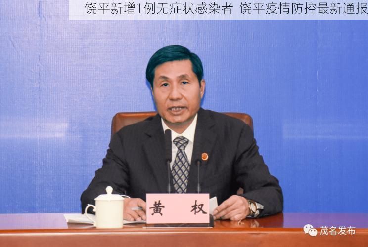 饶平新增1例无症状感染者  饶平疫情防控最新通报