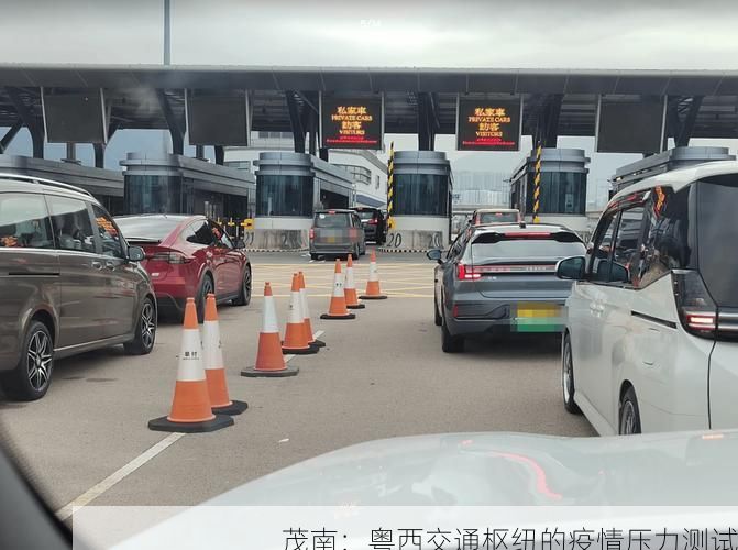 茂南：粤西交通枢纽的疫情压力测试