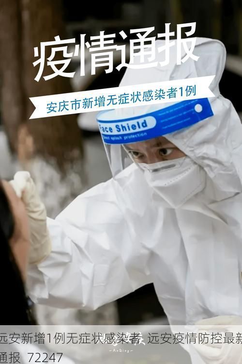 远安新增1例无症状感染者  远安疫情防控最新通报_72247