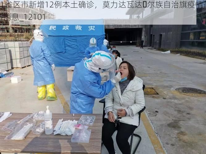 31省区市新增12例本土确诊，莫力达瓦达�尔族自治旗疫情最新消息_12101