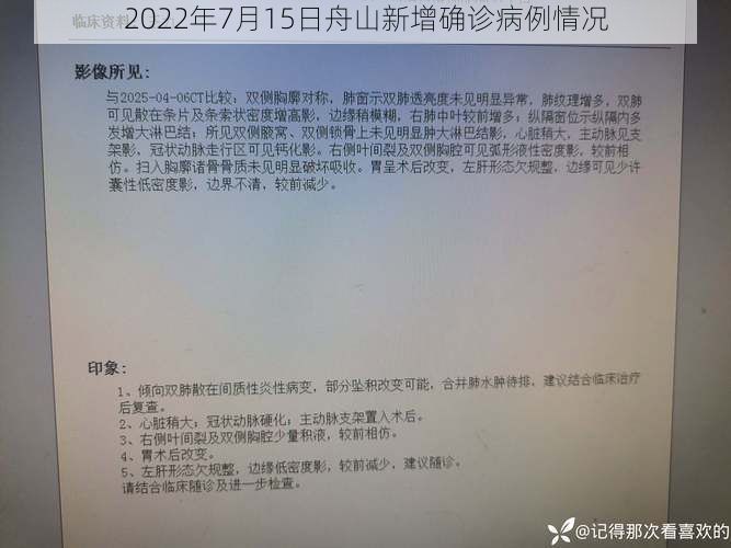 2022年7月15日舟山新增确诊病例情况