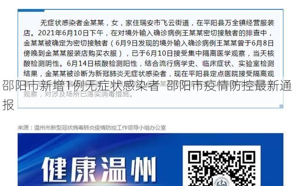 邵阳市新增1例无症状感染者  邵阳市疫情防控最新通报