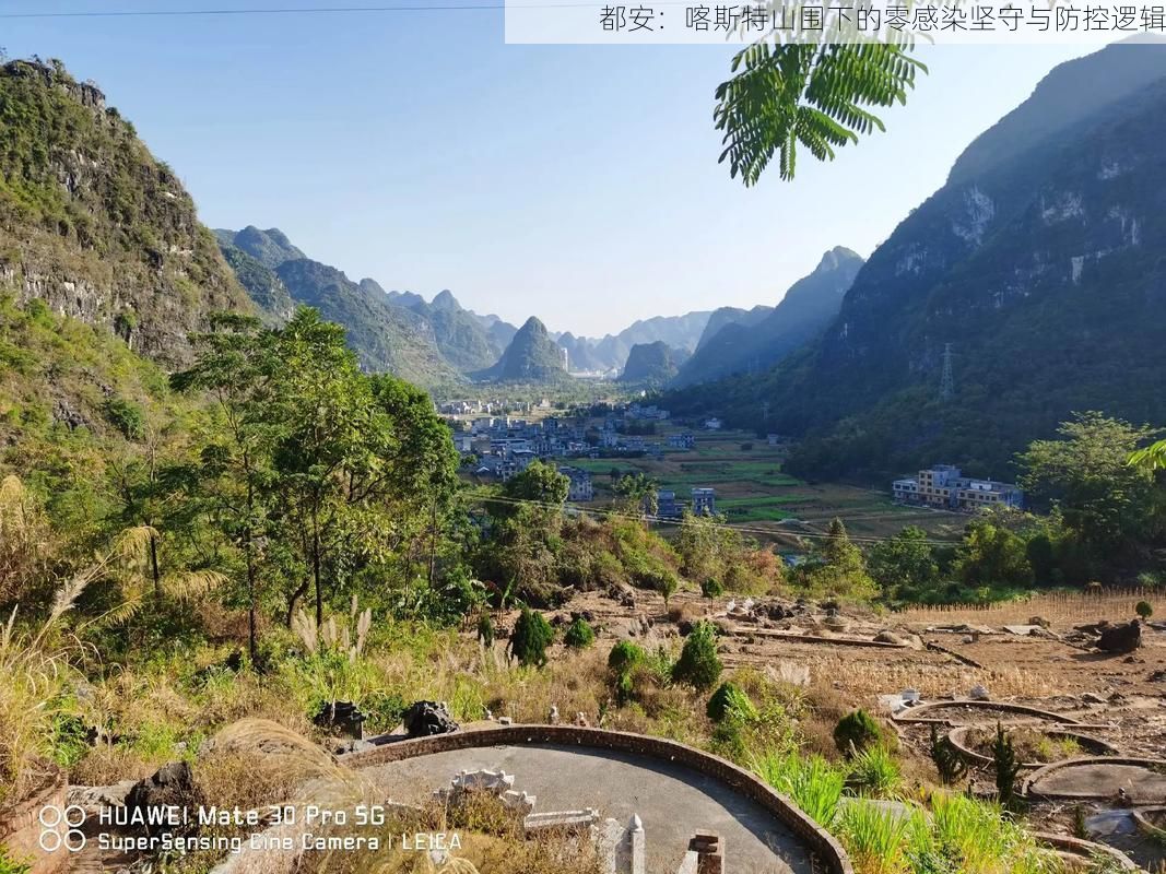 都安：喀斯特山围下的零感染坚守与防控逻辑