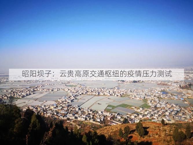 昭阳坝子:云贵高原交通枢纽的疫情压力测试