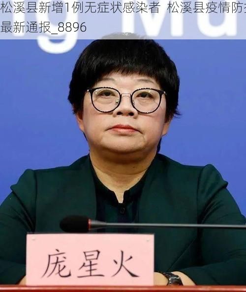松溪县新增1例无症状感染者  松溪县疫情防控最新通报_8896