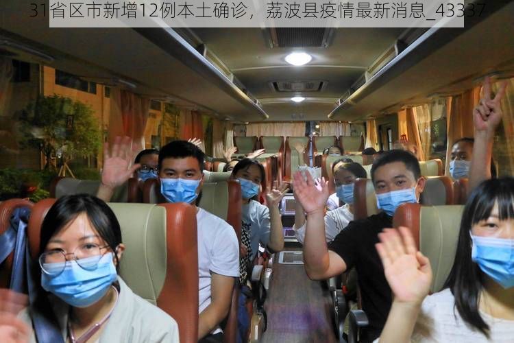 31省区市新增12例本土确诊,荔波县疫情最新消息_43337