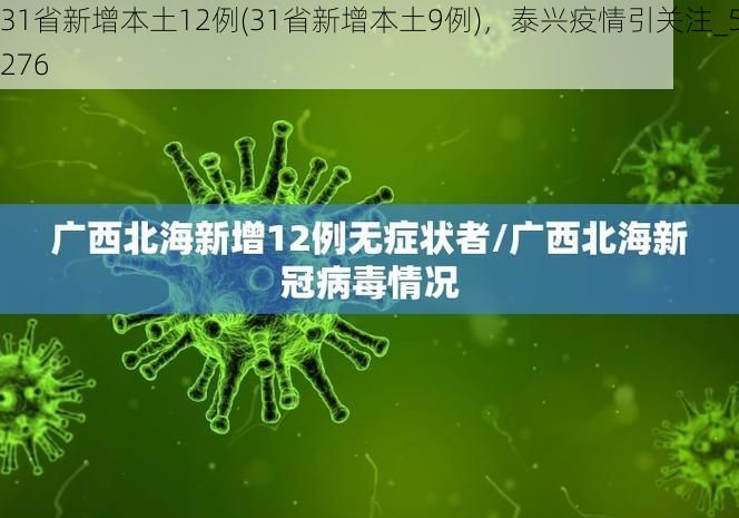 31省新增本土12例(31省新增本土9例)，泰兴疫情引关注_57276