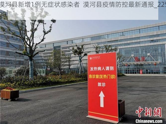 漠河县新增1例无症状感染者  漠河县疫情防控最新通报_22590