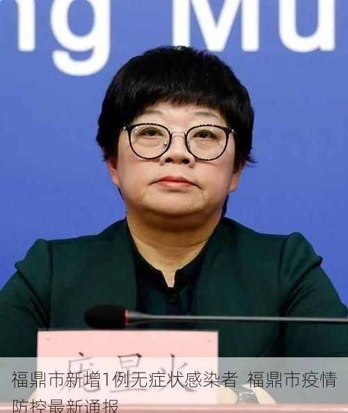 福鼎市新增1例无症状感染者  福鼎市疫情防控最新通报