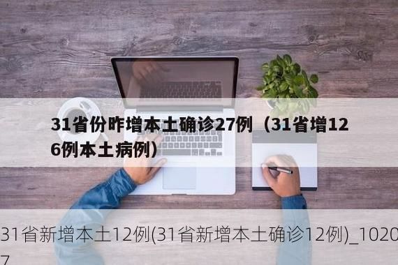 31省新增本土12例(31省新增本土确诊12例)_10207