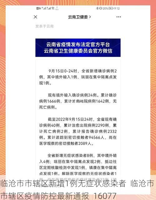 临沧市市辖区新增1例无症状感染者  临沧市市辖区疫情防控最新通报_16077