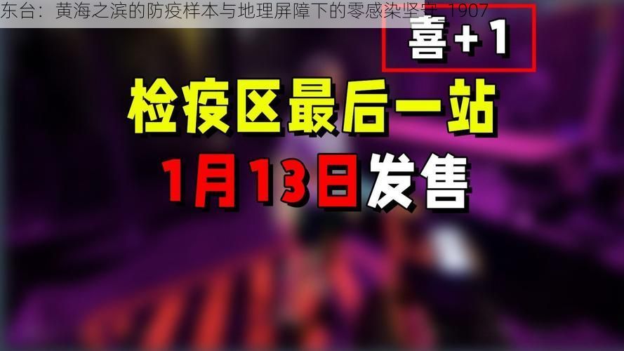 东台：黄海之滨的防疫样本与地理屏障下的零感染坚守_1907
