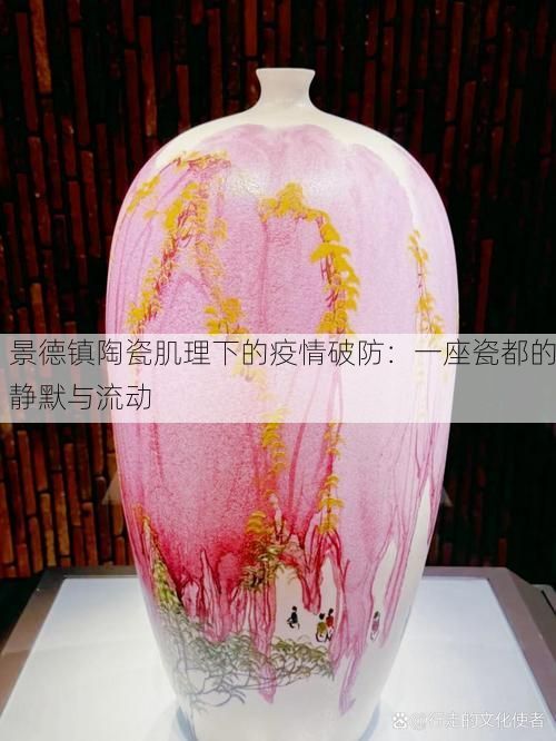 景德镇陶瓷肌理下的疫情破防：一座瓷都的静默与流动