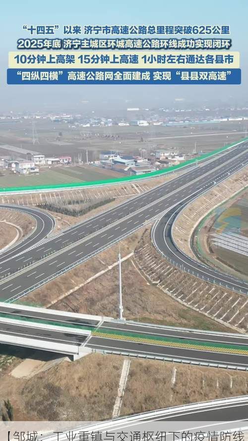 【邹城：工业重镇与交通枢纽下的疫情防线】