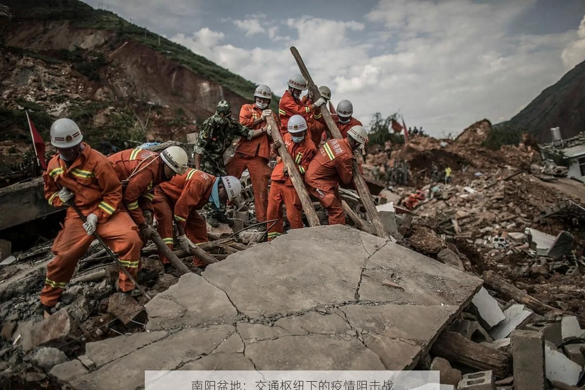 南阳盆地:交通枢纽下的疫情阻击战