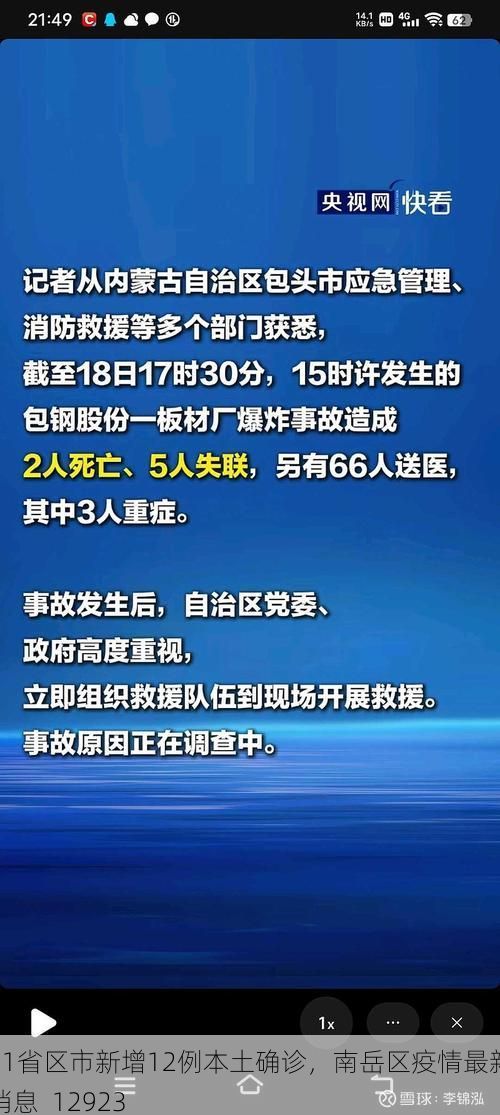 31省区市新增12例本土确诊，南岳区疫情最新消息_12923