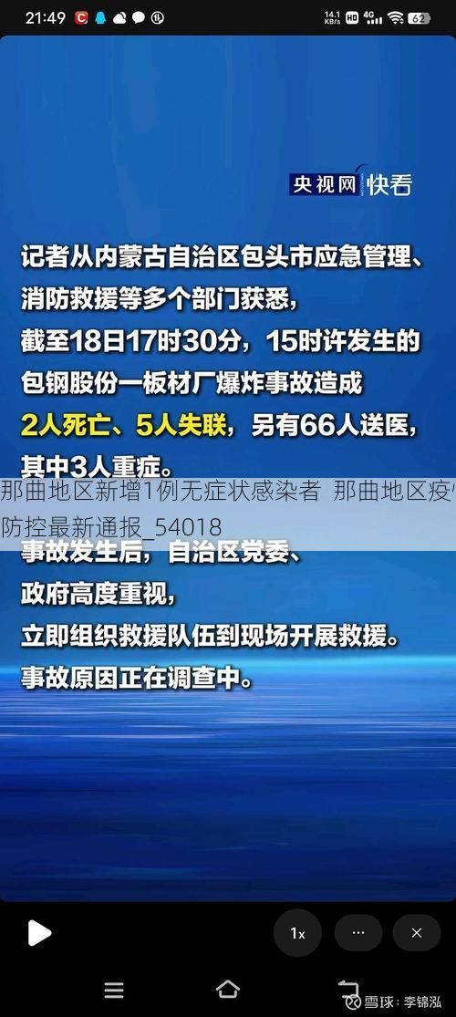 那曲地区新增1例无症状感染者  那曲地区疫情防控最新通报_54018