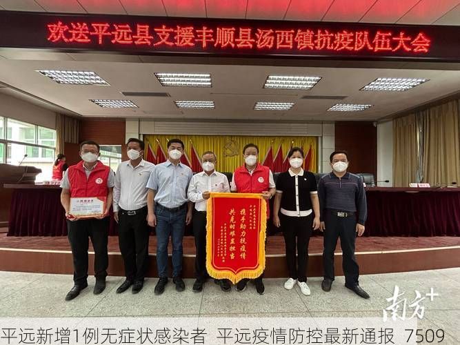 平远新增1例无症状感染者 平远疫情防控最新通报_7509