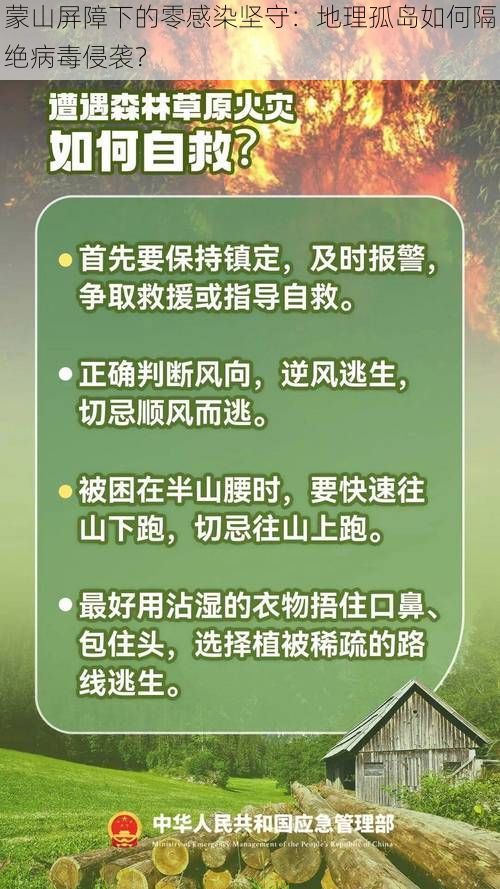蒙山屏障下的零感染坚守：地理孤岛如何隔绝病毒侵袭？