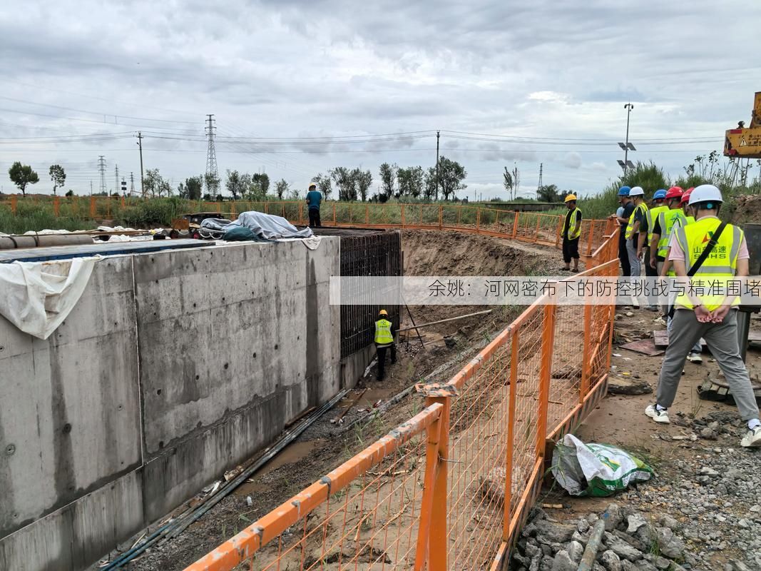 余姚：河网密布下的防控挑战与精准围堵