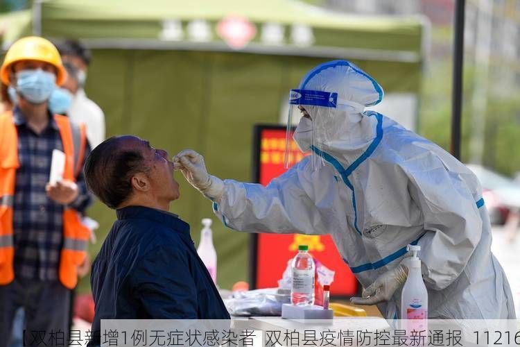 【双柏县新增1例无症状感染者  双柏县疫情防控最新通报_11216】
