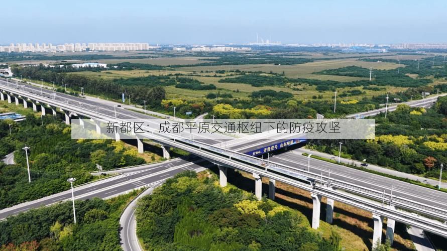 新都区:成都平原交通枢纽下的防疫攻坚