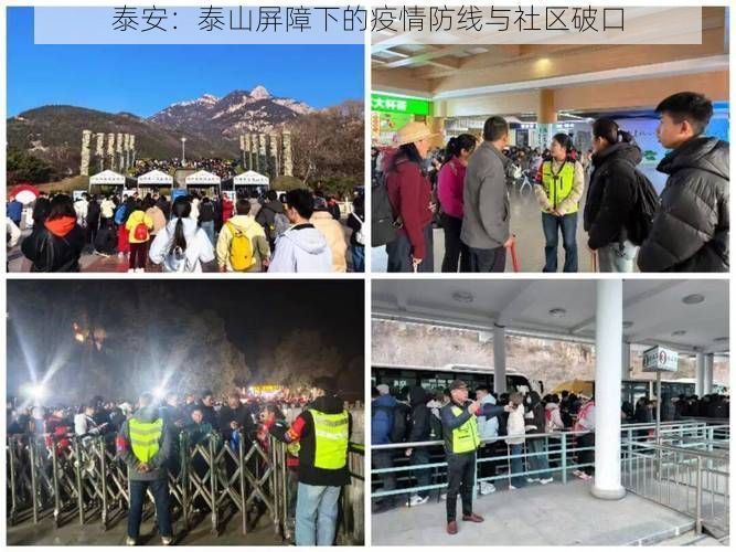 泰安:泰山屏障下的疫情防线与社区破口
