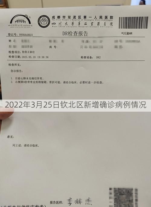 2022年3月25日钦北区新增确诊病例情况