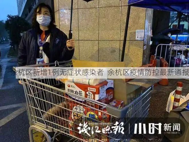 余杭区新增1例无症状感染者  余杭区疫情防控最新通报